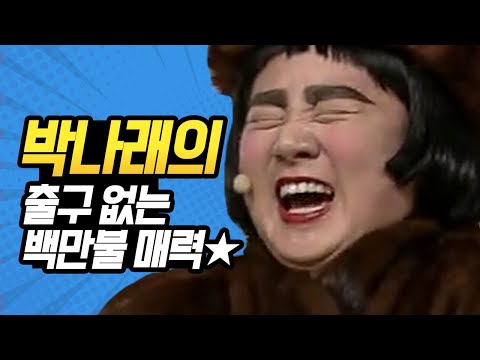 [#코미디빅리그] 괜히 박나래가 아님을 인정하게 되는 영상 모음zipㅋㅋㅋ 박나래 레알 개꿀잼ㅋㅋㅋ | #박나래 | #Diggle