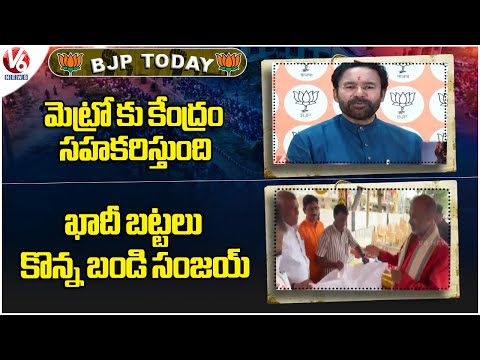 BJP Today : Kishan Reddy Comments CM Revanth | Bandi Sanjay Purchases Khadi Clothes | V6 News - V6NEWSTELUGU
