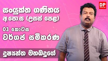 වර්ගජ සමීකරණ | Quadratic Equations (03 කොටස) - උසස් පෙළ 12 ශ්‍රේණිය සංයුක්ත ගණිතය