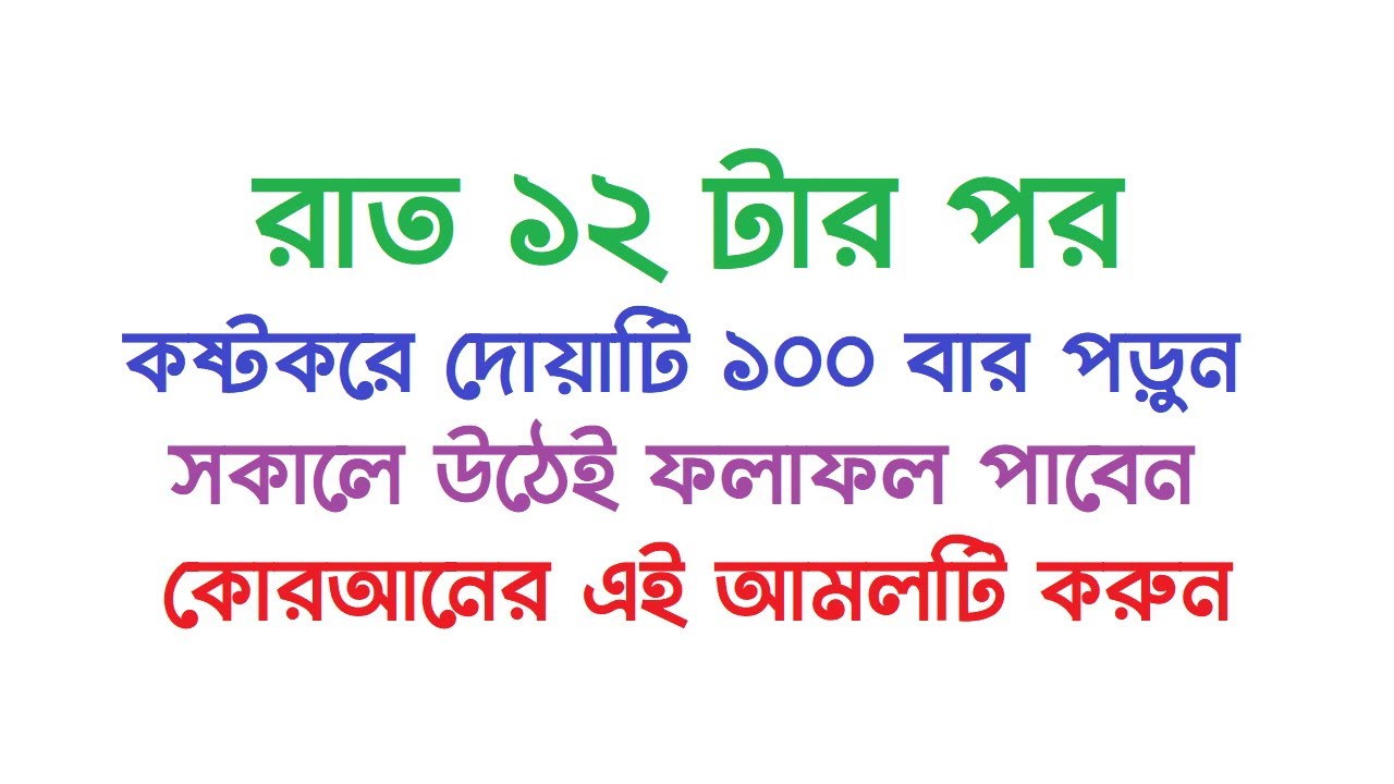 রাত ১২ টার পর কষ্টকরে ছোট দোয়াটি ১০০ বার পড়ুন । সকালে উঠেই ফলাফল দেখতে পাবেন by Dini Amol