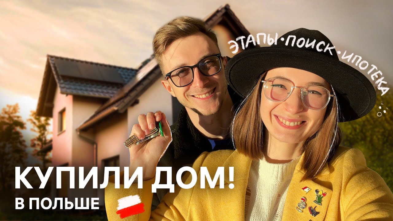 🏡Как мы купили дом в Польше: поиск, этапы, ипотека, наш опыт