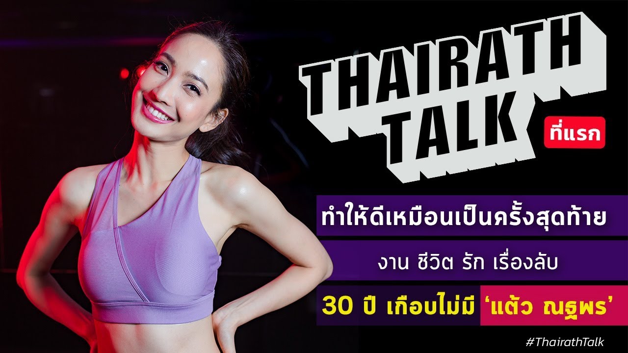 เรื่องลับ 30 ปี เกือบไม่มี 'แต้ว ณฐพร' | THAIRATH TALK ...