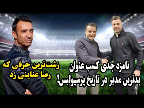 حرف زشت رضا عنایتی افتضاح ادامه دار انصاری فرد مدیر عامل سابق پرسپولیس
