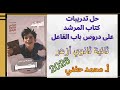 حل تدريبات كتاب المرشد على باب الفاعل ٢٠٢٦ نحو تانية ثانوي أزهر أ محمد حفني 