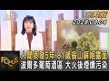 人間蒸發5年 81歲翁山蘇姬露面 波爾多葡萄酒區 大火後煙燻污染｜方念華｜FOCUS全球新聞20260804 @TVBSNEWS01