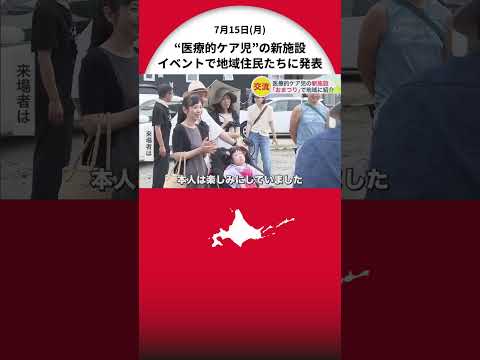 2025年4月に開業予定 重い障がいがある子どもが宿泊できる医療的ケア児の新施設 「おまつり」で地域に紹介 来場者が出店やマジックなど楽しむ 北海道石狩市