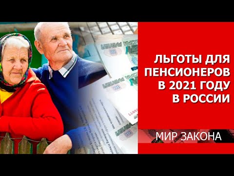 Льготы для пенсионеров в 2021 году, последние новости