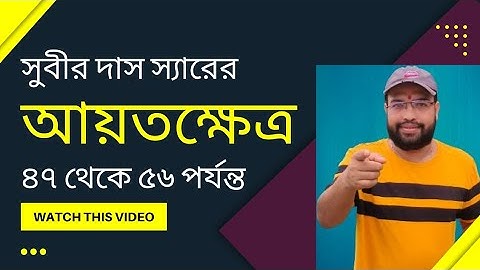 rectangle mathematics-rectangle math subir das sir-rectangle math problems,আয়তক্ষেত্র সুবীর দাস