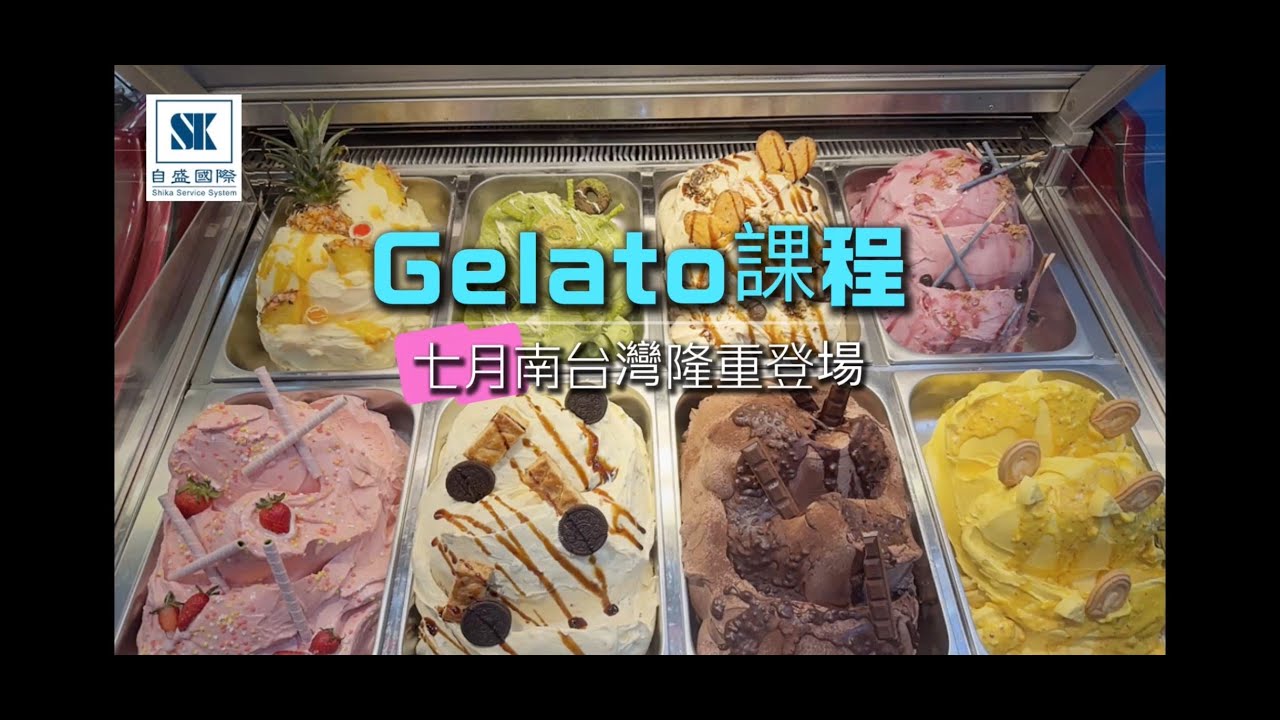 【冰淇淋課程】2025 義大利冰淇淋 Gelato - 南台灣分享會｜Gelato - Southern Taiwan Sharing Seminar 