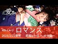 愛Ris ４thイメージ【ロマンス 】ダイジェスト版