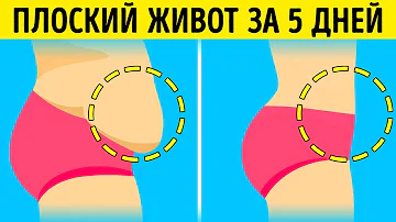 10 Домашних Средств, Чтобы Избавиться от Жира на Животе Без Упражнений