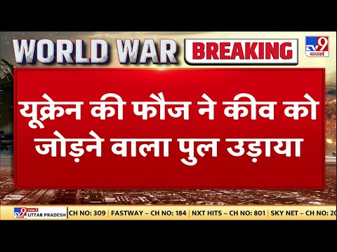 Ukraine Russia War: रूसी फौज को Kyiv पहुंचने से पहले ही यूक्रेन की सेना ने बम से उड़ा दिया Bridge