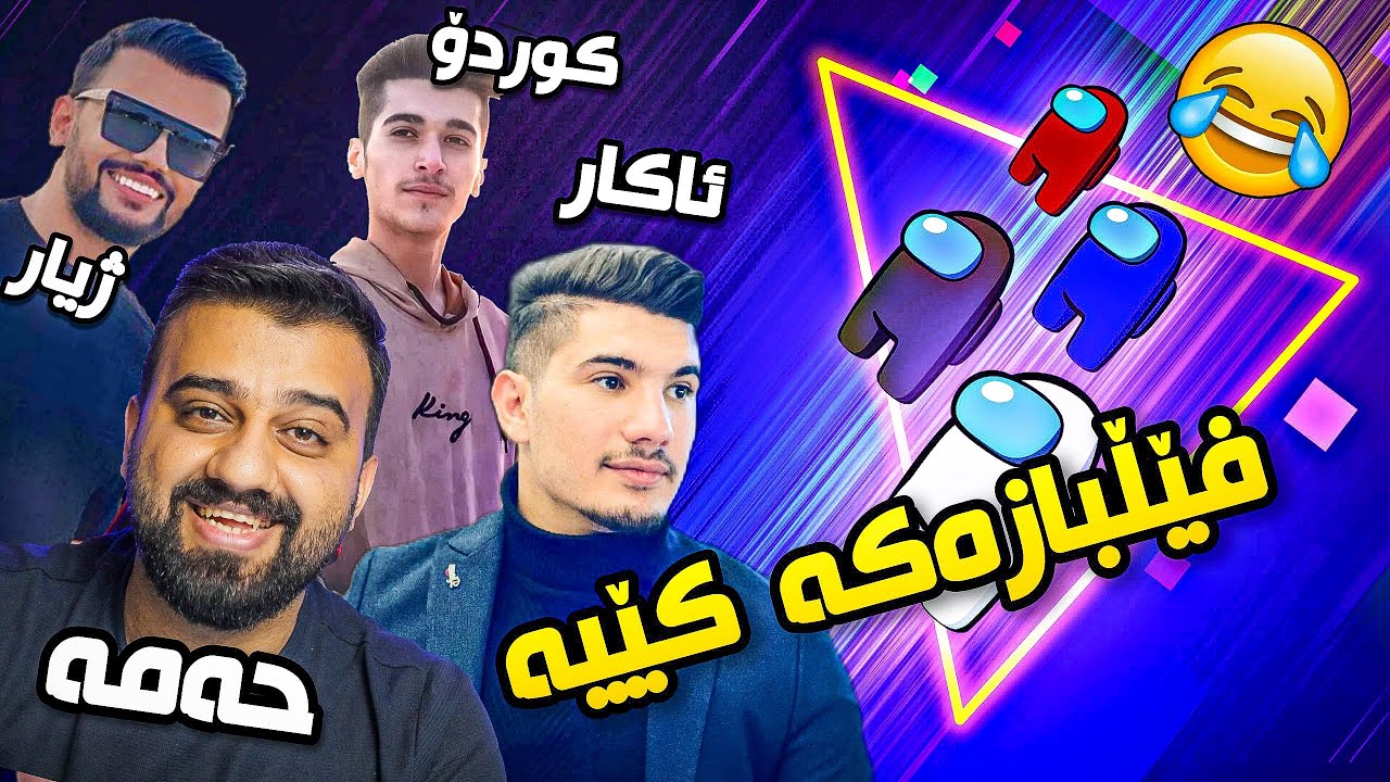 Among us & warzone😂ئەمۆنگ ئەس ئەکەین و دوایش کەستمی وارزۆن