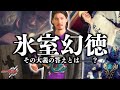 【仮面ライダーローグ】氷室幻徳の英雄譚を徹底解説──託された大義と託す力【仮面ライダー解説・考察】
