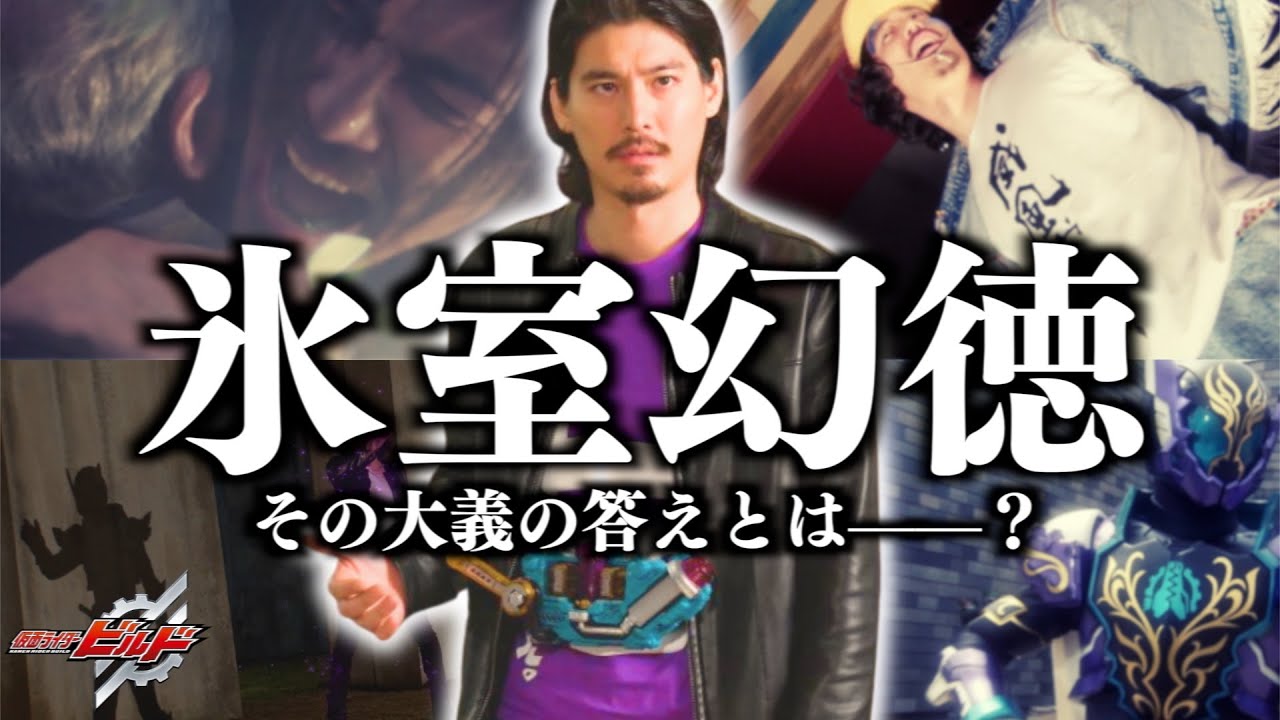 【仮面ライダーローグ】氷室幻徳の英雄譚を徹底解説──託された大義と託す力【仮面ライダー解説・考察】
