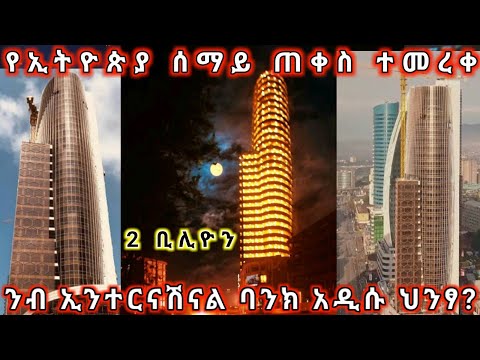 ቪዲዮ: ሰማይ ጠቀስ ህንፃ እንዴት እንደሚገነባ