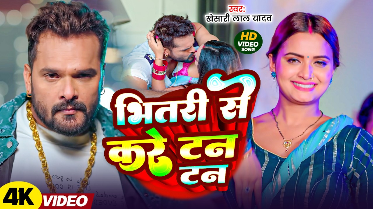 #Khesari Lal Yadav | #Shilpi Raj | भीतरी से करे टन टन | Bhitari Se Kare Tan Tan | Bhojpuri Hit Video