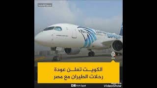 فتح الطيران بين مصر والكويت  تعرف على اهم شروط السفر