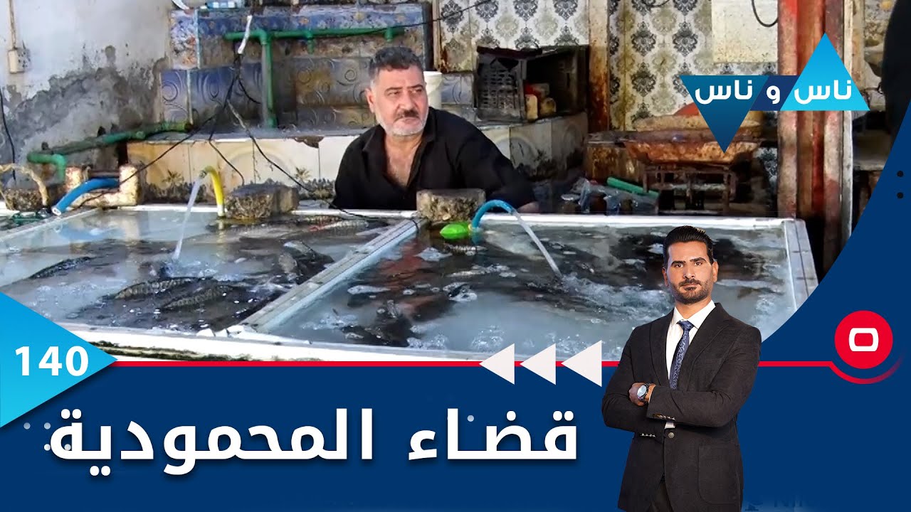 بغداد..قضاء المحمودية - ناس وناس م٦ - الحلقة ١٤٠