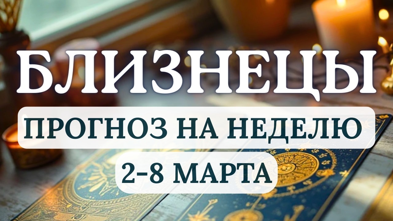 БЛИЗНЕЦЫ♊ВРЕМЯ КАРЬЕРНОГО ТРИУМФА И ПУБЛИЧНОГО ПРИЗНАНИЯ♊ ГОРОСКОП НА НЕДЕЛЮ СО 2 ПО 8 МАРТА 2026