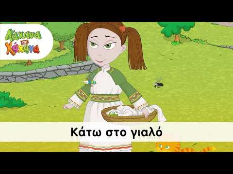 Λάχανα και Χάχανα - Κάτω στο γιαλό (Official Music Video)