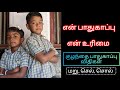குழந்தைகள் பாதுகாப்பு - மூன்று பாதுகாப்பு விதிகள் - மறு, செல், சொல்.