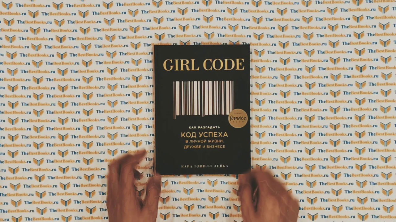 Girl Code. Как разгадать код успеха в личной жизни, дружбе и бизнесе / Кара Элвилл Лейба