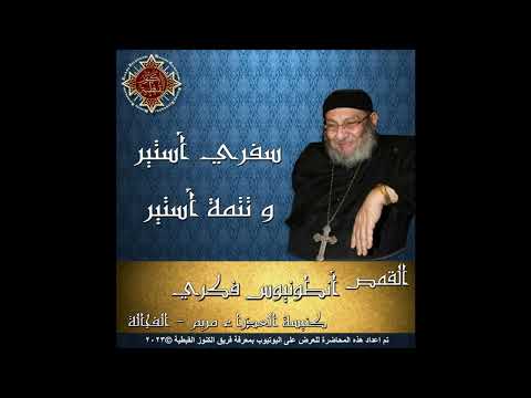 19 تتمة تفسير سفر أستير 00 مقدمة الاسفار القانونية القمص أنطونيوس فكري 