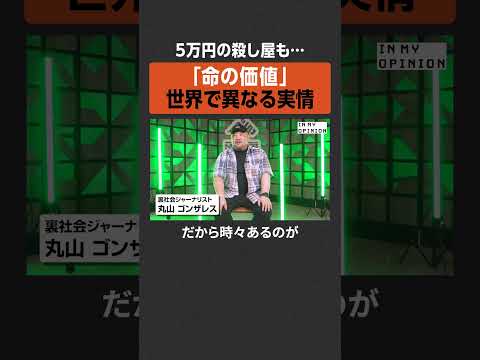【5万円の殺し屋も】「命の価値」世界で異なる  #newspicks