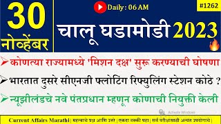 30 Nov 2023 | Current Affairs Marathi | Current Affairs By Suhas Bhise | Chalu Ghadamodi 2023