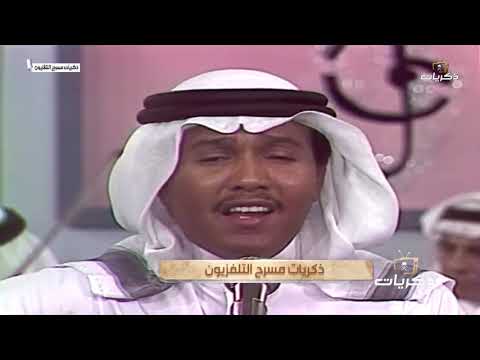 أغنية الود طبعي للفنان محمد عبده مسرح التلفزيون لعام 1404