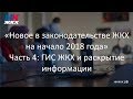 Часть 4. Новое в законодательстве ЖКХ на начало 2018 года (Семинар 17.01.2018)