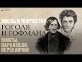 Лекция «Жизнь и творчество Гоголя и Гофмана: факты, параллели, переклички»