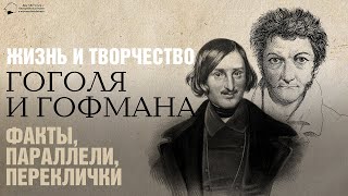 Лекция «Жизнь и творчество Гоголя и Гофмана: факты, параллели, переклички»