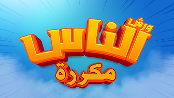 سورة الناس - محمد سايد - ورش - مكررة