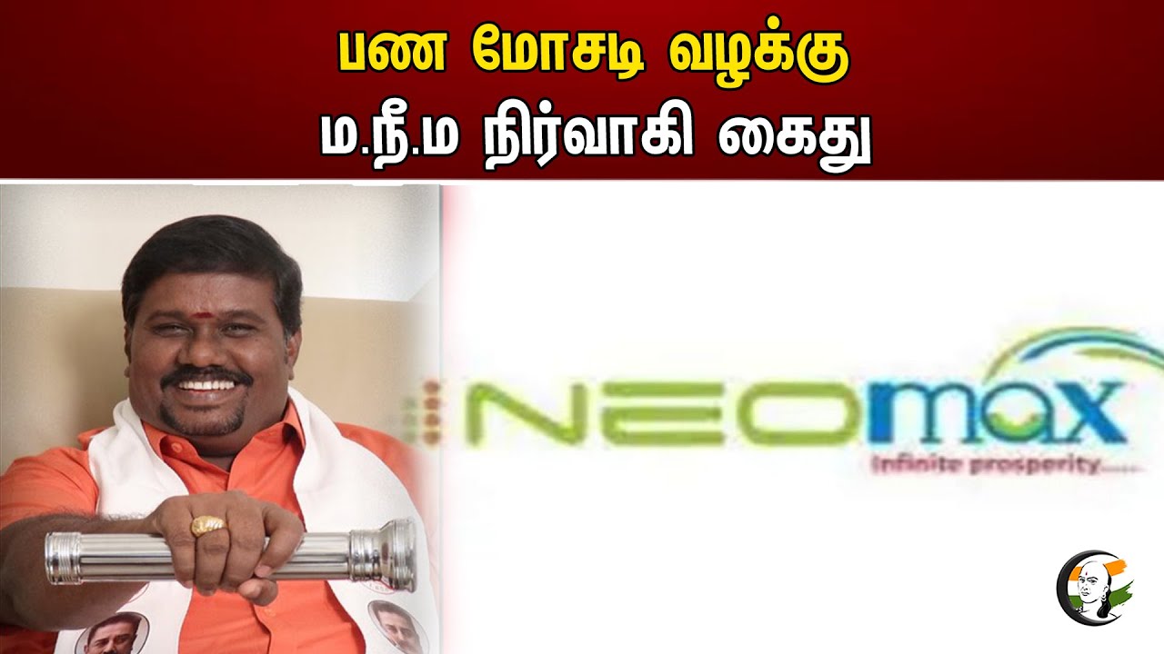 பண மோசடி வழக்கு ம.நீ.ம நிர்வாகி கைது | NEOMAX | Makkal Neethi Maiyam
