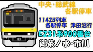 [Bve5][Trainsim5][1080p60fps]JR東日本　中央･総武線各駅停車(総武緩行線)　1142B列車(各駅停車　津田沼行)　御茶ノ水～市川　E231系900番台で運転