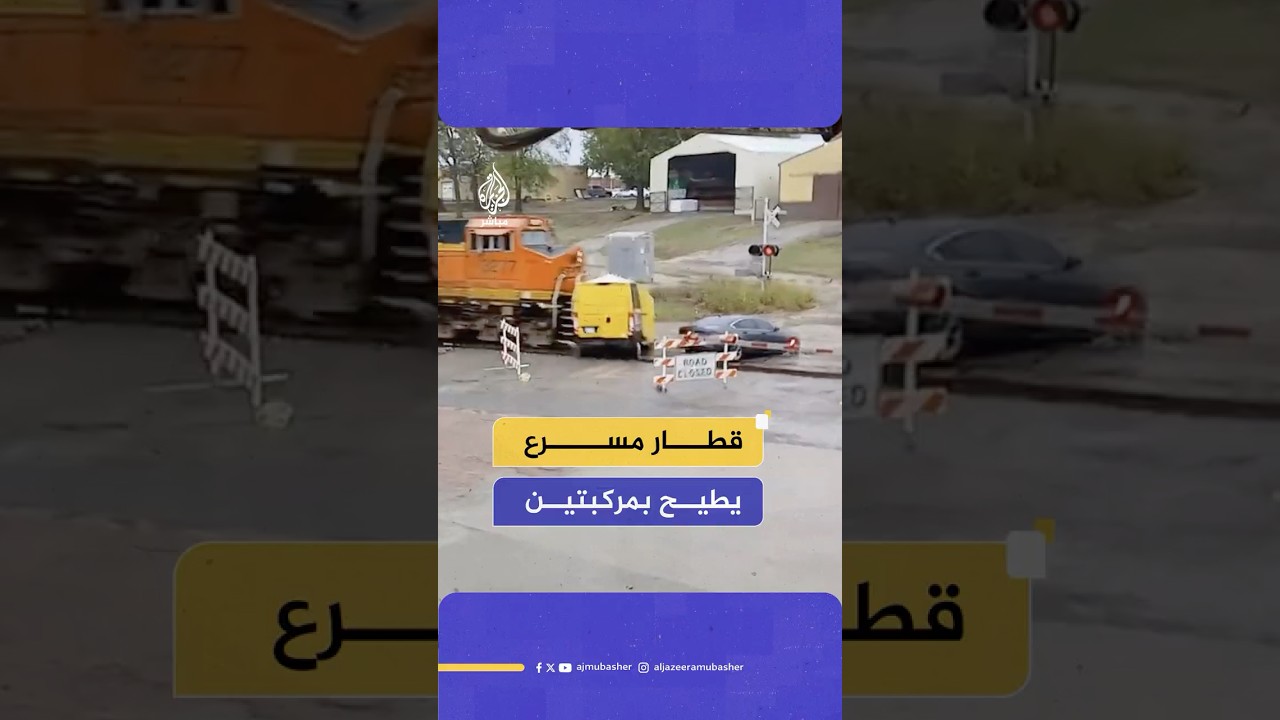 قطار مسرع يطيح بمركبتين عالقتين على السكة الحديدية في ولاية أوكلاهوما الأمريكية