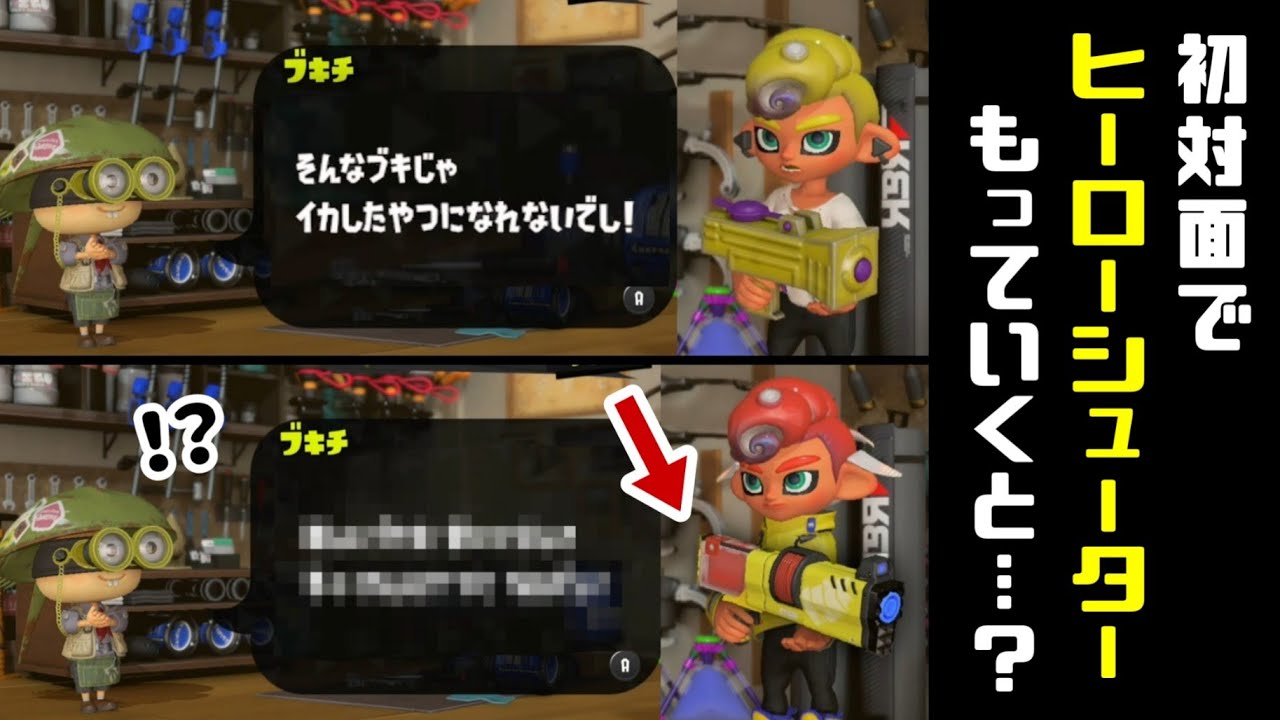 スプラトゥーン3 初対面のブキチにヒーローシューター見せるとどうなるのか バンカラ街で小ネタ検証 スプラ3 レウンgametv Youtube