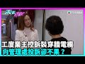 東張西望｜有工廈單位業主控訴其樓層的公眾走廊被下層加裝穿牆而上的電纜，向管理處投訴卻不果？｜TVBUSA｜民生