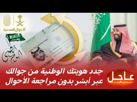 خطوات تجديد بطاقة الهوية الوطنية وإصدار بدل تالف أو مفقود عبر تطبيق أبشر وأنت بمكانك
