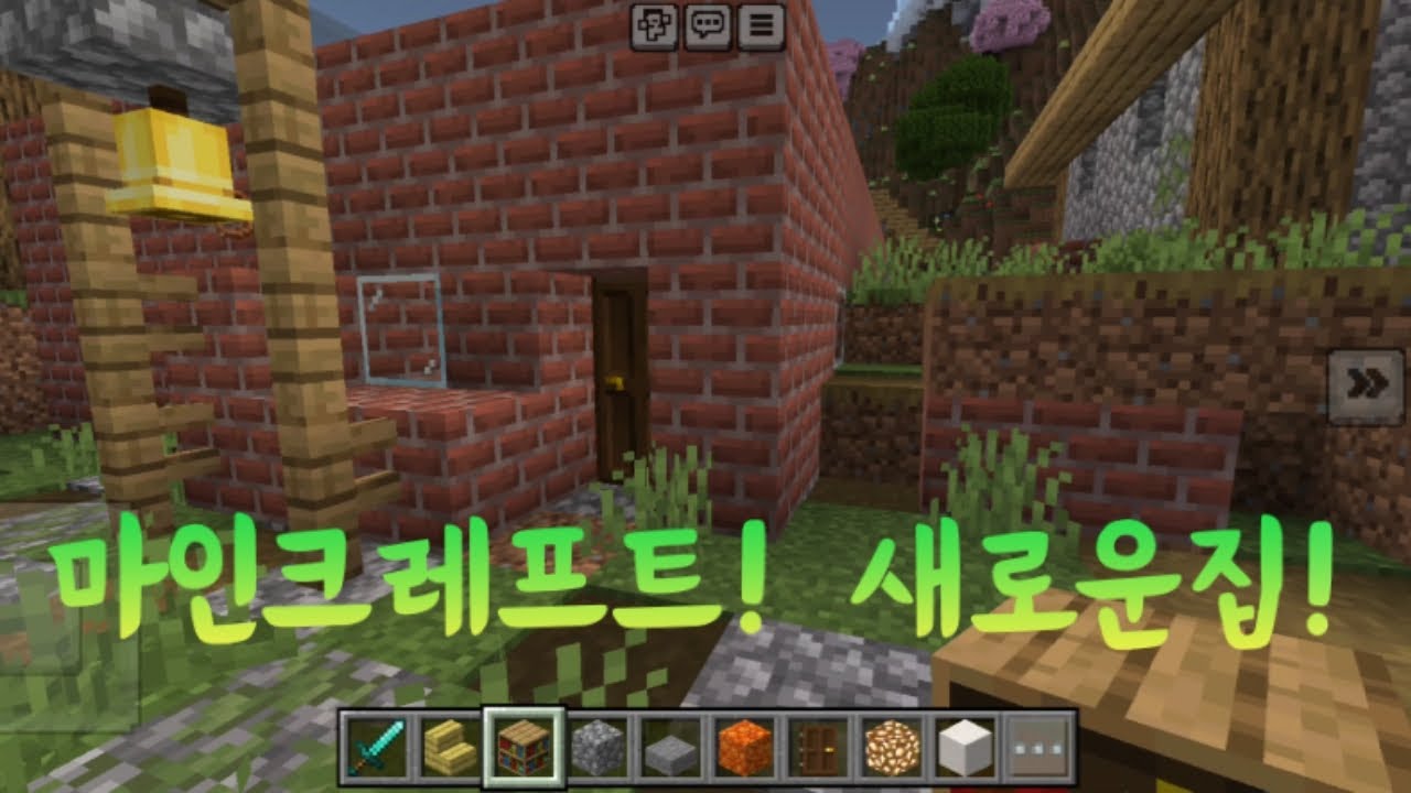 마인크레프트 ! 새로운집! 만들었어요!ㅋㅋㅋㅋ
