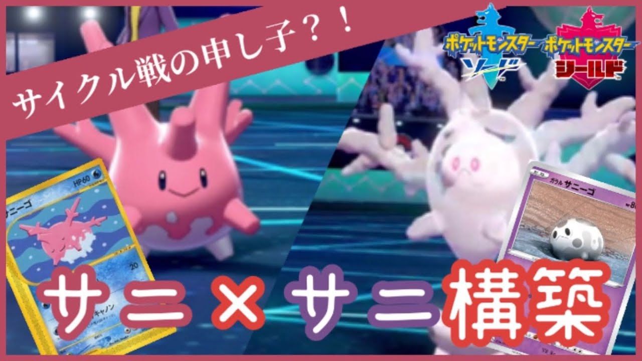 ポケモン剣盾 生と死の サニーゴ サニゴーン構築が伝説相手にも余裕で通用する件 実況 Youtube
