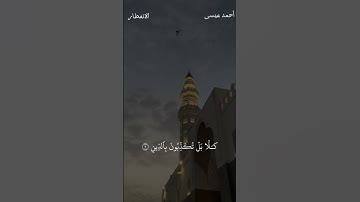 سورة الإنفطار - أحمد عيسى