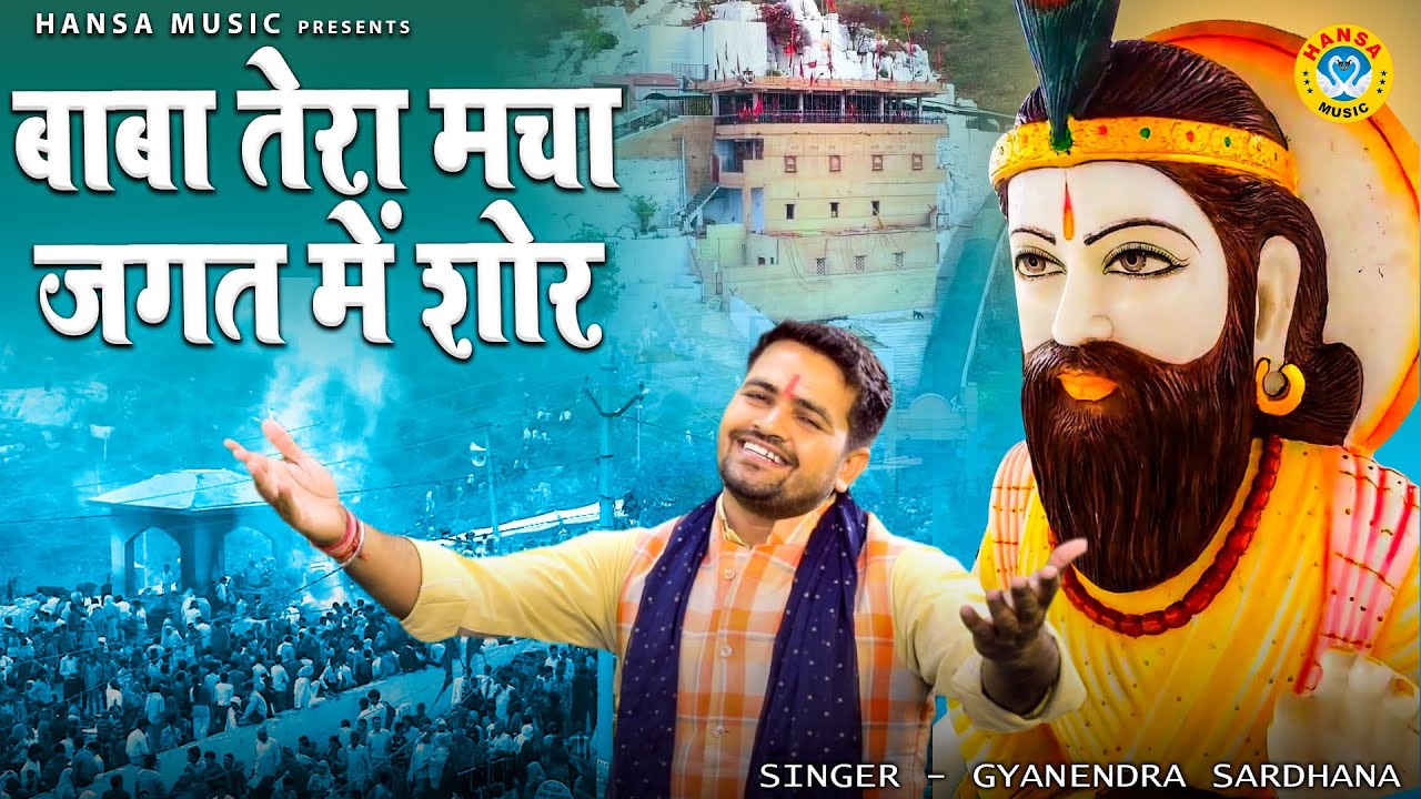 बाबा तेरा मचा जगत में शोर | बाबा मोहन राम का भजन | Mohan Baba Ka Bhajan | Gyanendra Sardhana |