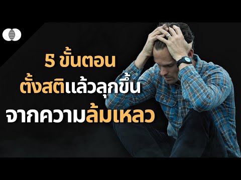 5 ขั้นตอน ตั้งสติแล้วลุกขึ้น จากความล้มเหลว | Fusion Podcast EP.26