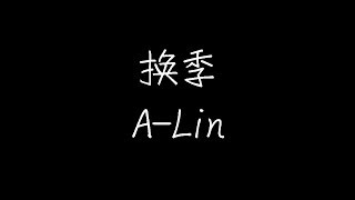 A-Lin - 换季(动态歌词)