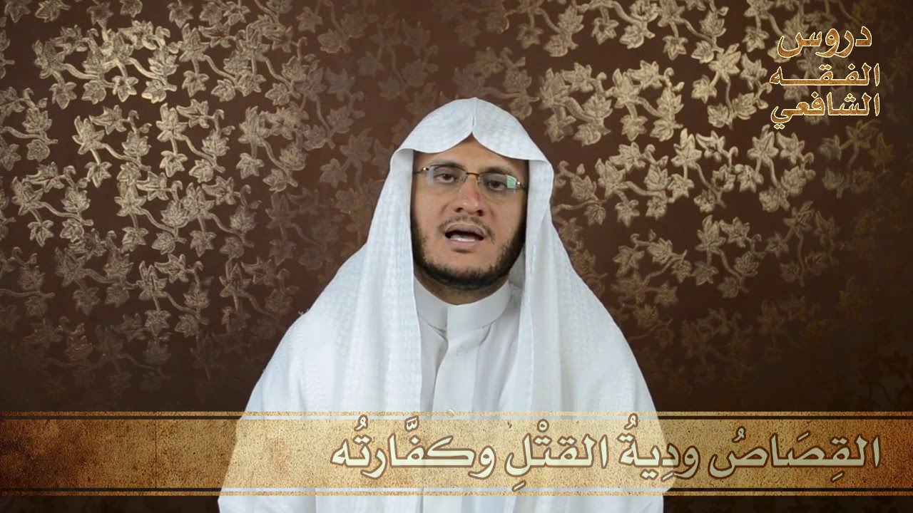 76 - القصاص ودية القتل وكفارته - دروس الفقه الشافعي