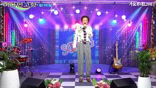 가수 황해용/ 머나먼고향/원곡:나훈아/가요무대 Live 초대가수