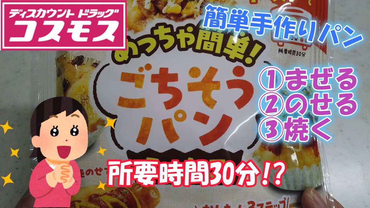 ドラッグストア】 めちゃ簡単！ ごちそうパンでソーセージパンを作ろう